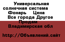 Универсальная солнечная система  GD-8051 (Фонарь) › Цена ­ 2 300 - Все города Другое » Продам   . Владимирская обл.